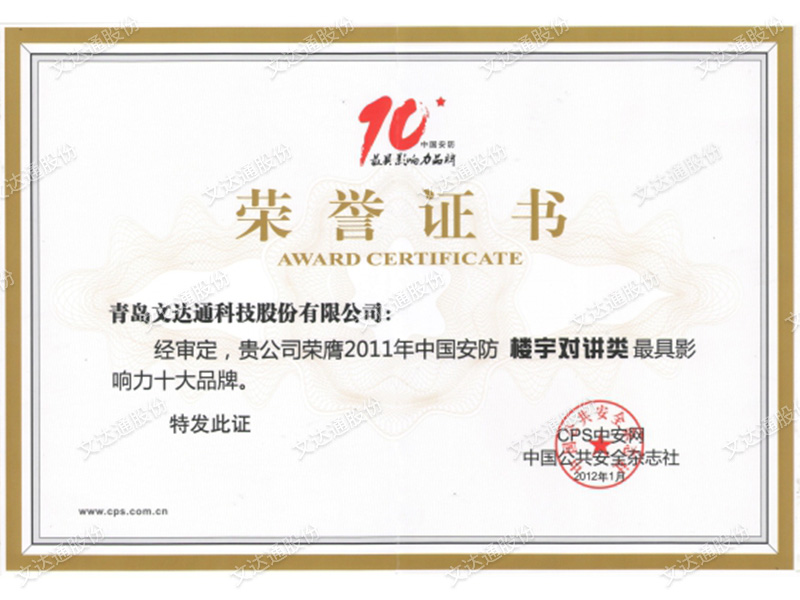 中國(guó)安防樓宇對(duì)講類最具影響力十大品牌