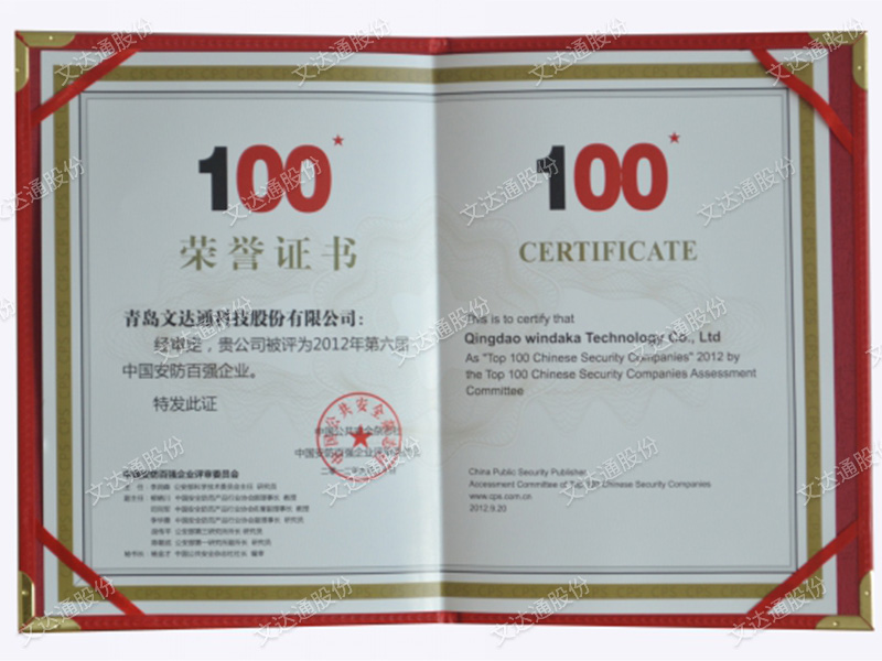 2012年第六屆中國(guó)安防百?gòu)?qiáng)企業(yè)