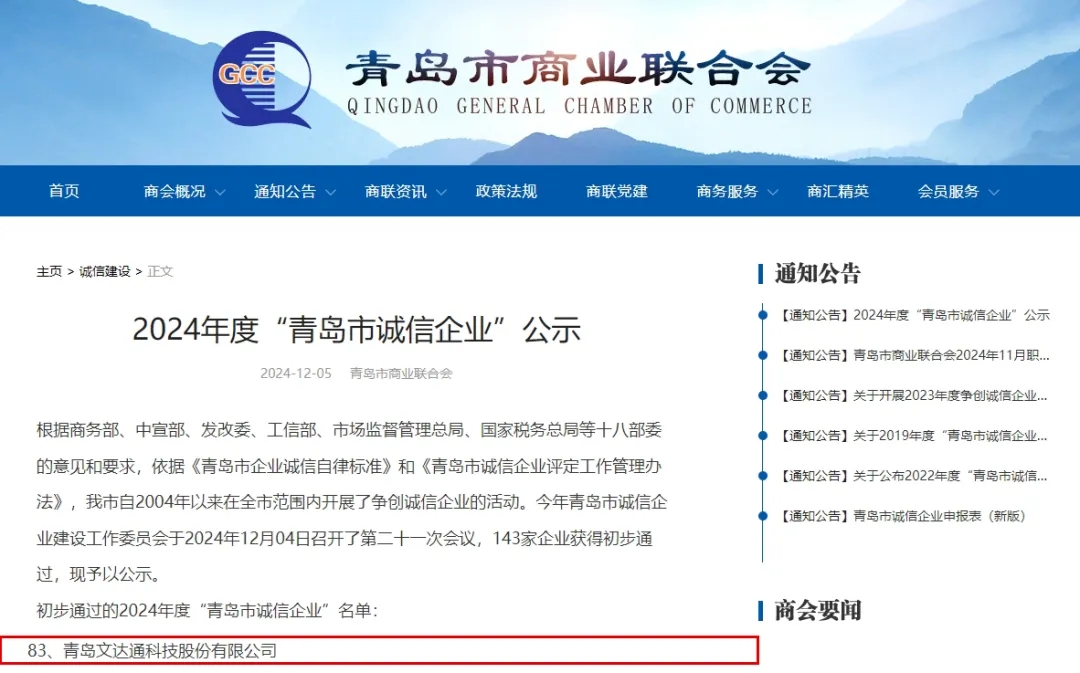 文達(dá)通股份榮膺2024年度“青島市民營(yíng)領(lǐng)軍標(biāo)桿企業(yè)”“青島市誠(chéng)信企業(yè)”稱號(hào)