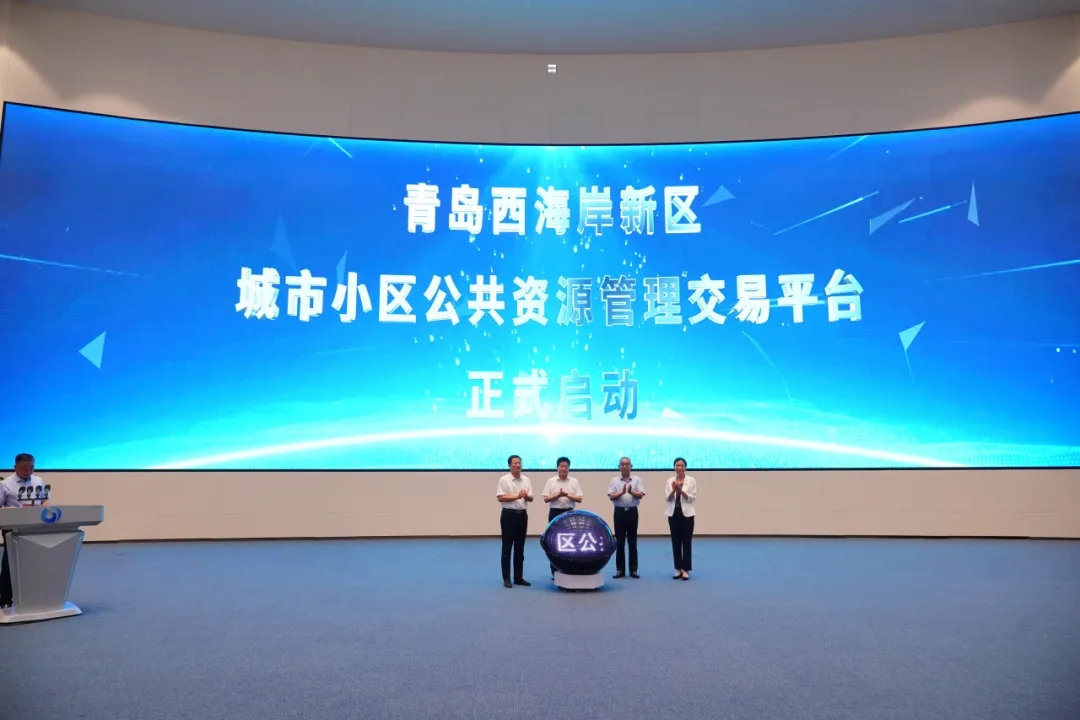 青島西海岸新區(qū)城市小區(qū)公共資源管理交易平臺正式啟動